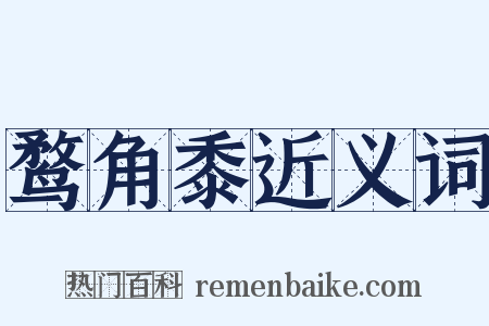鹜角黍近义词是什么意思的图片